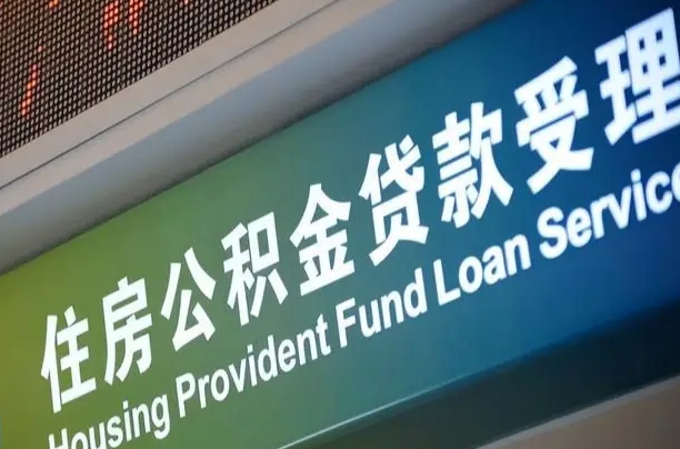 杭州个人公积金余额查询_阿里公积金代办服务